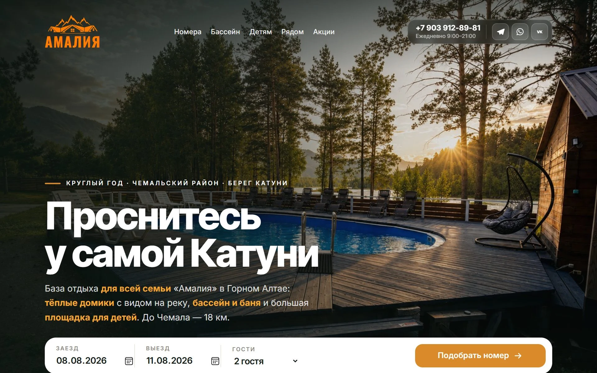 Сайт базы отдыха Амалия на берегу Катуни