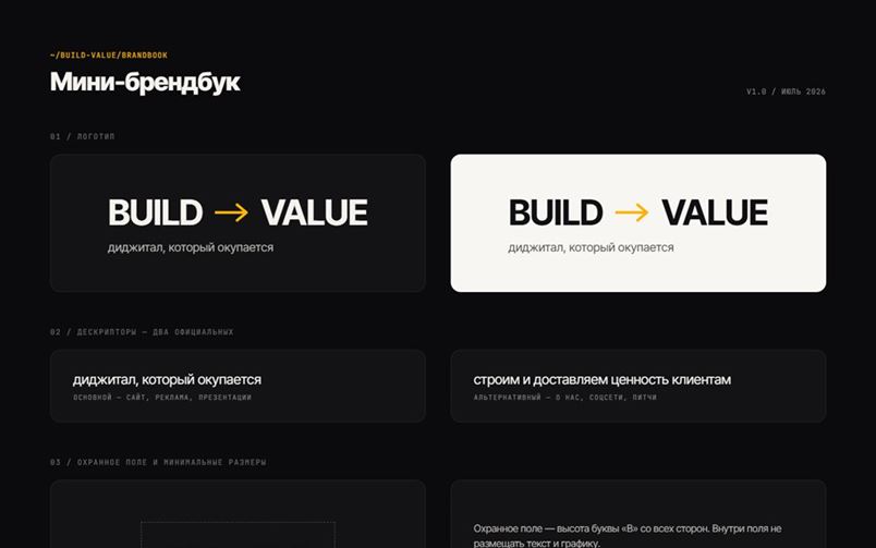 Мини-брендбук BUILD VALUE