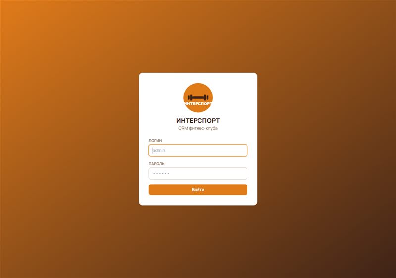 CRM фитнес-клуба ИнтерСпорт